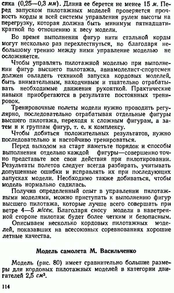 В. Васильченко - Кордовые летающие модели - Страница № 115
