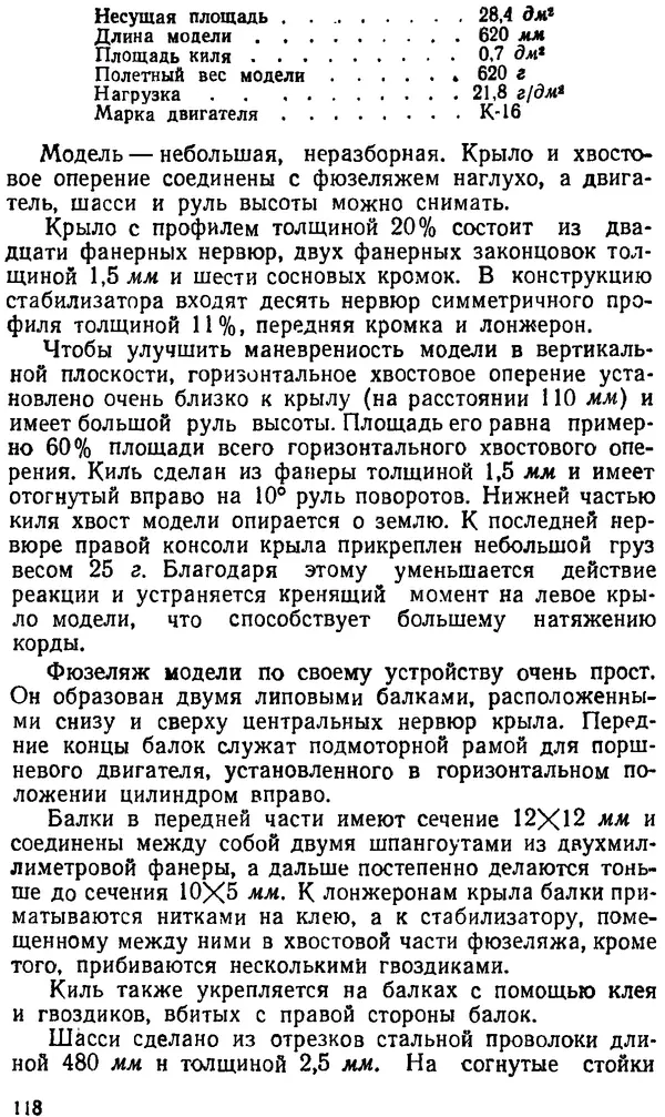 В. Васильченко - Кордовые летающие модели - Страница № 119