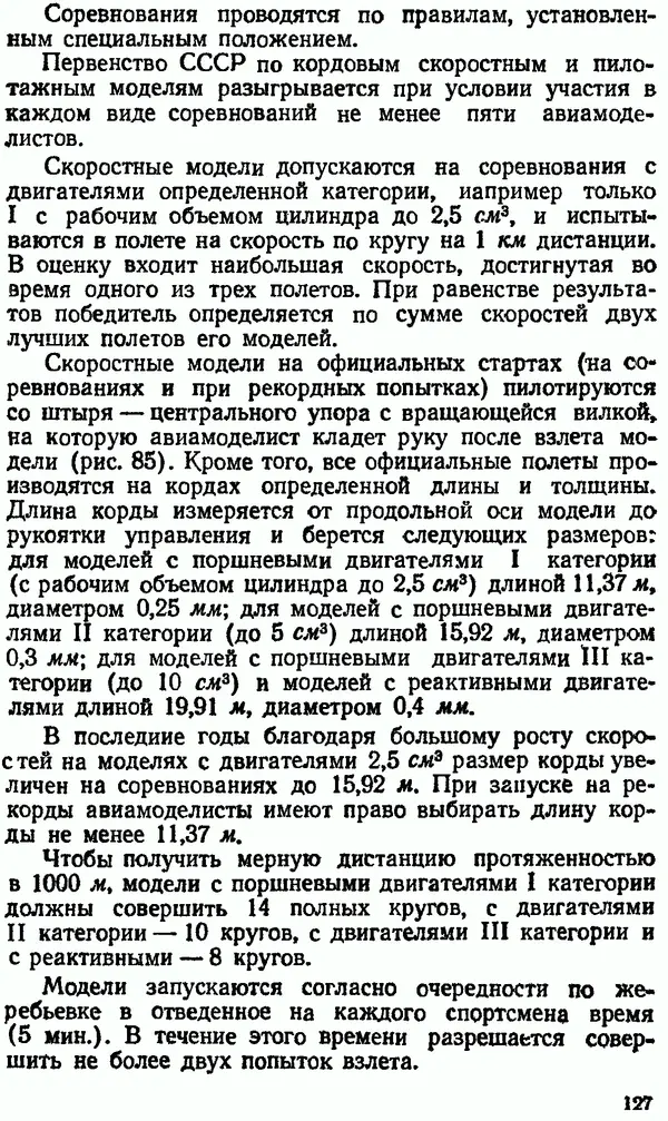 В. Васильченко - Кордовые летающие модели - Страница № 128