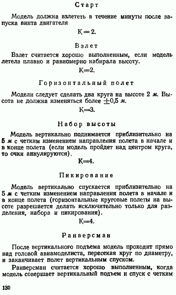 В. Васильченко - Кордовые летающие модели - Страница № 131