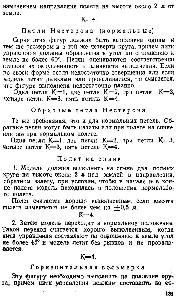 В. Васильченко - Кордовые летающие модели - Страница № 132