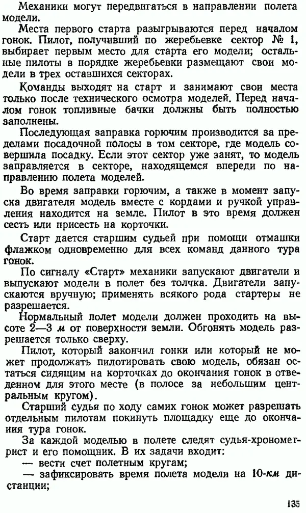 В. Васильченко - Кордовые летающие модели - Страница № 136