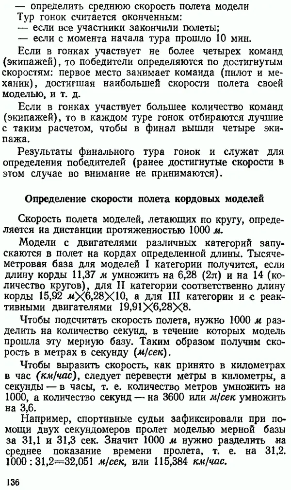 В. Васильченко - Кордовые летающие модели - Страница № 137