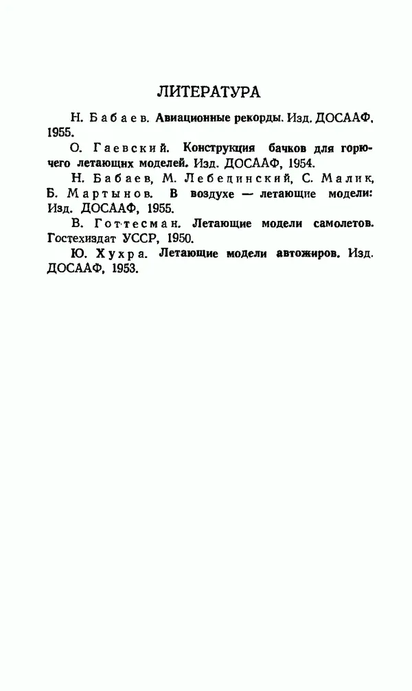 В. Васильченко - Кордовые летающие модели - Страница № 157