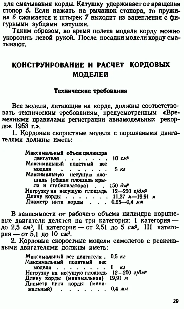 В. Васильченко - Кордовые летающие модели - Страница № 30