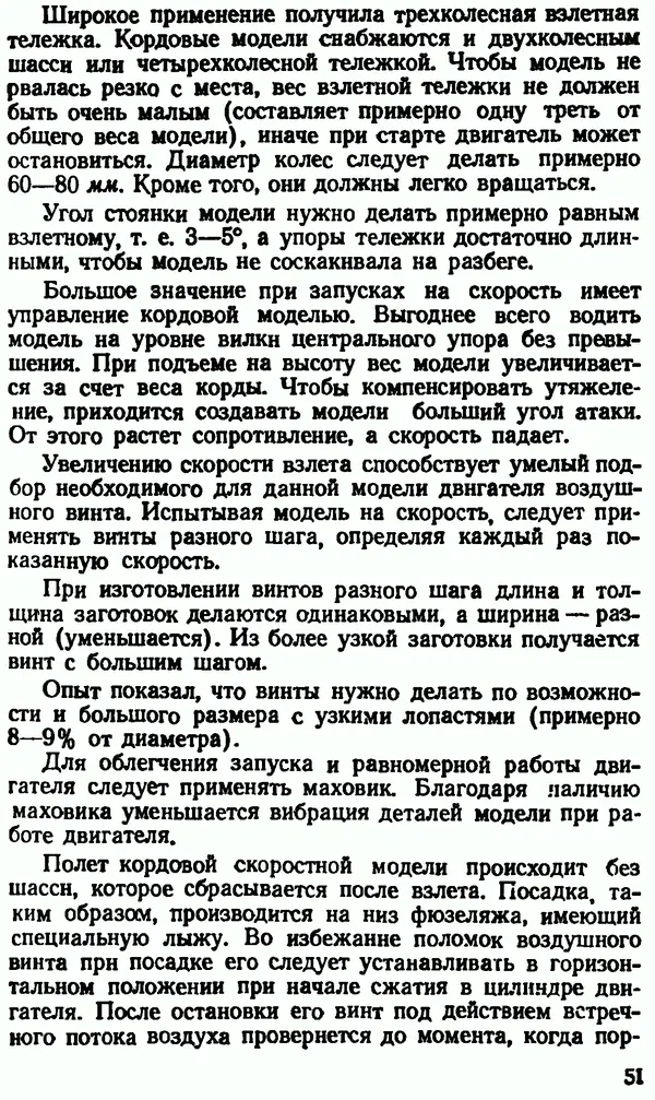 В. Васильченко - Кордовые летающие модели - Страница № 52
