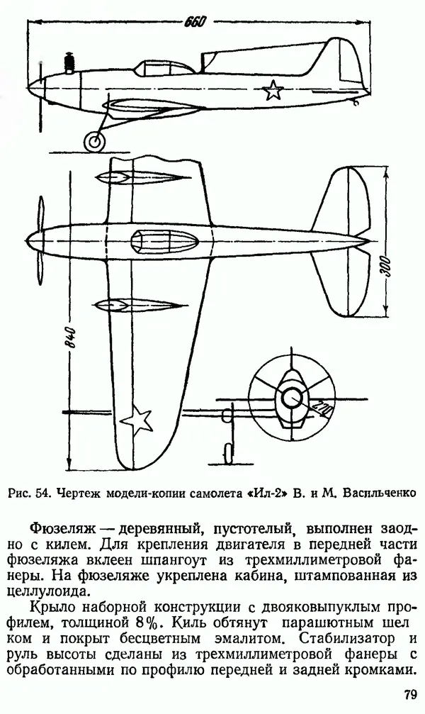 В. Васильченко - Кордовые летающие модели - Страница № 80
