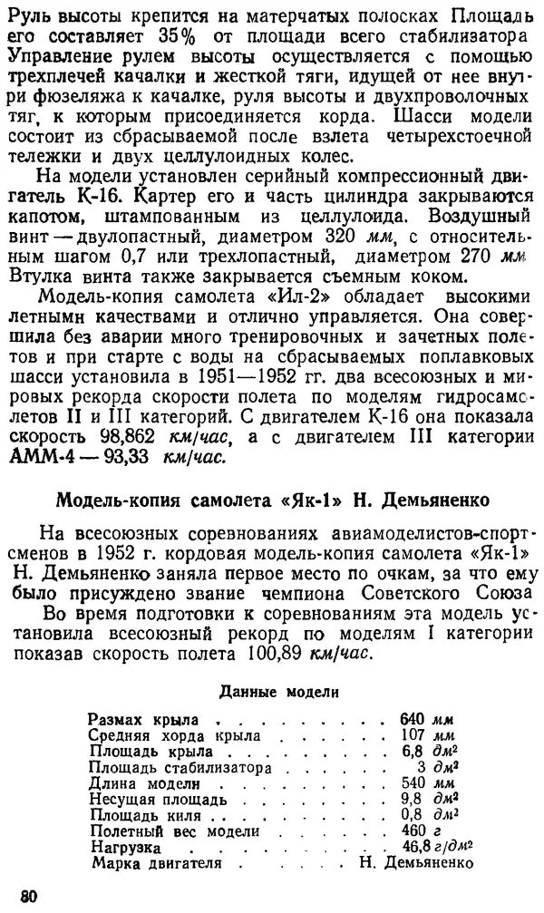 В. Васильченко - Кордовые летающие модели - Страница № 81