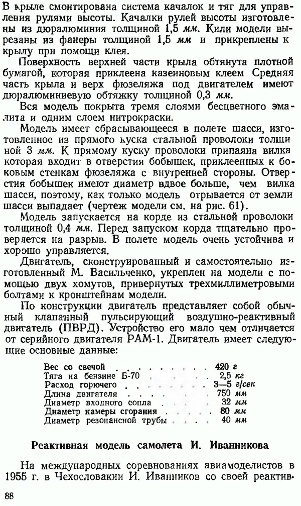 В. Васильченко - Кордовые летающие модели - Страница № 89