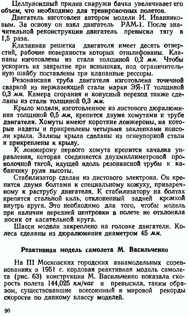 В. Васильченко - Кордовые летающие модели - Страница № 91