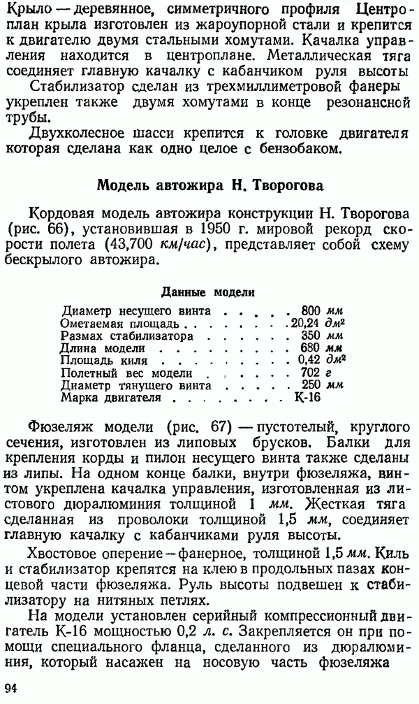 В. Васильченко - Кордовые летающие модели - Страница № 95
