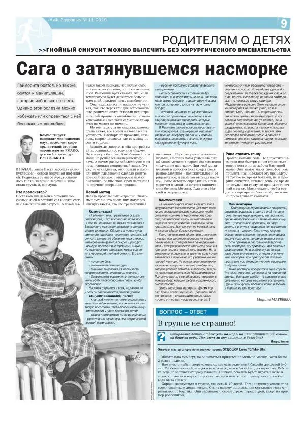  Газета 'АИФ Здоровье' - АИФ Здоровье 2010 №11 - Страница № 9