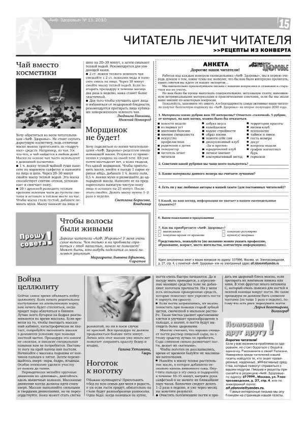  Газета 'АИФ Здоровье' - АИФ Здоровье 2010 №11 - Страница № 15