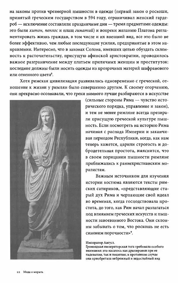 Эйлин Рибейро - Мода и мораль - Страница № 22