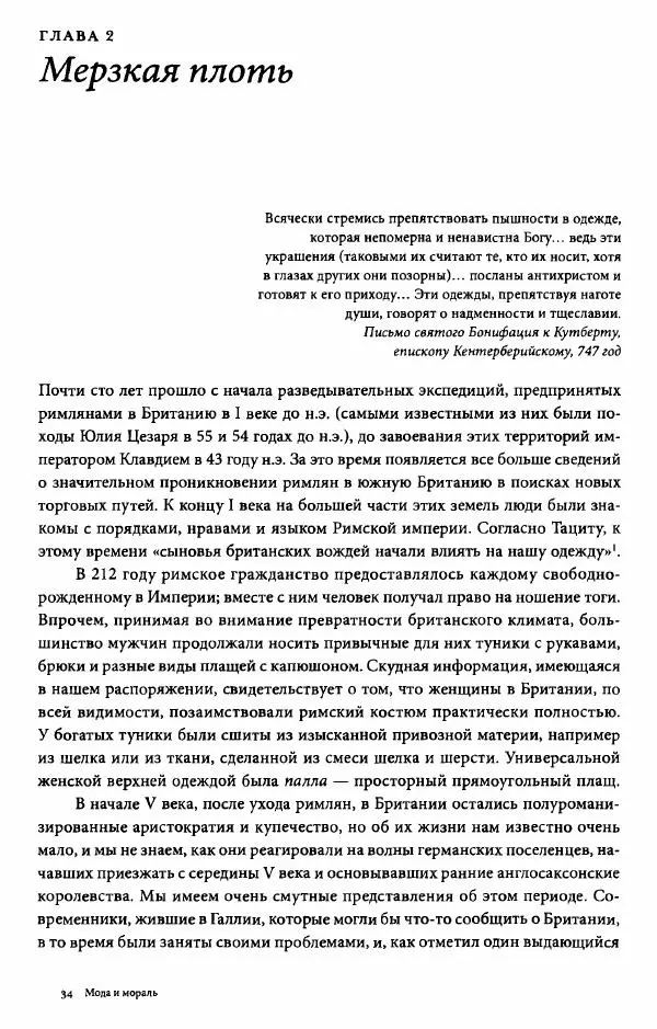 Эйлин Рибейро - Мода и мораль - Страница № 34