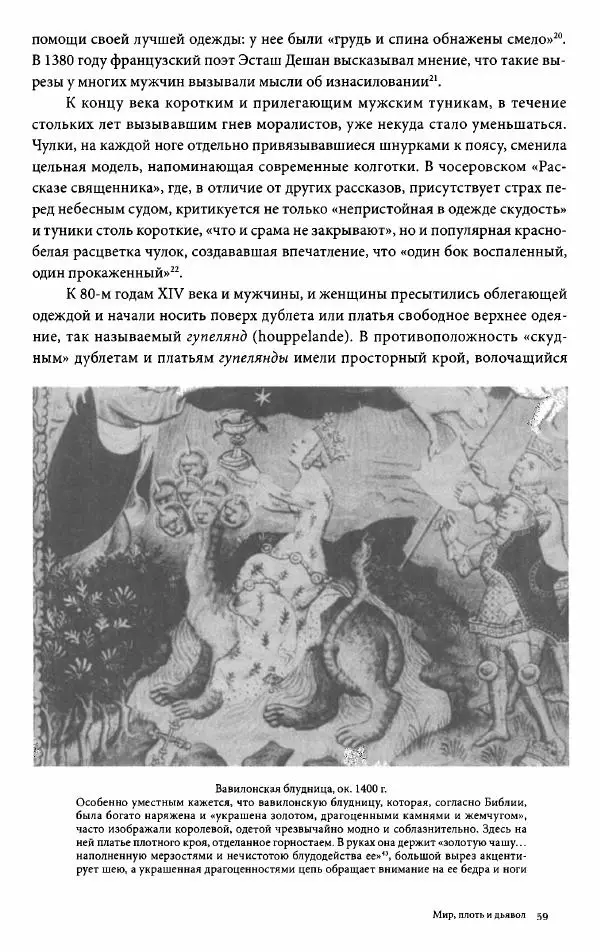 Эйлин Рибейро - Мода и мораль - Страница № 59