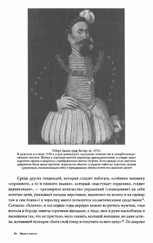 Эйлин Рибейро - Мода и мораль - Страница № 80