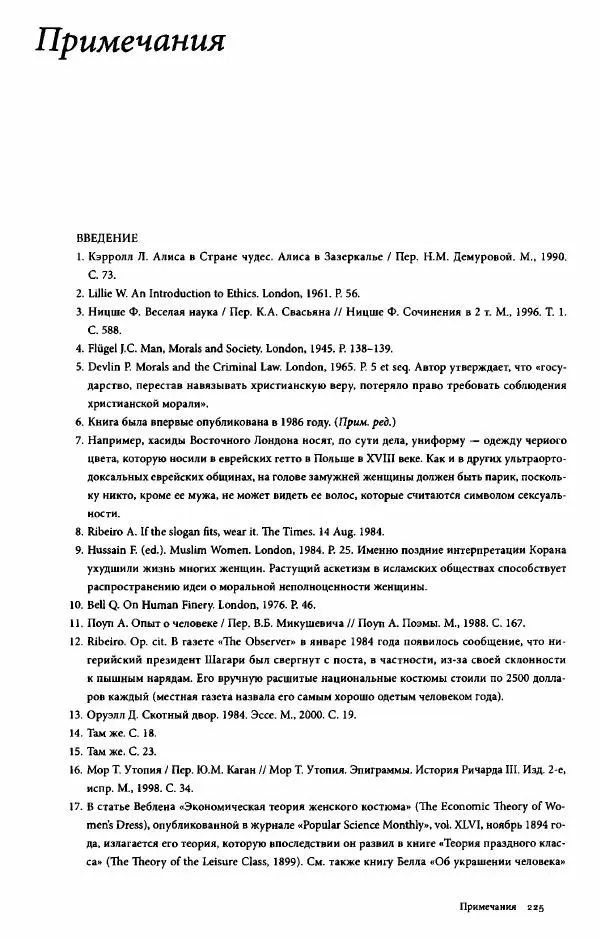 Эйлин Рибейро - Мода и мораль - Страница № 225