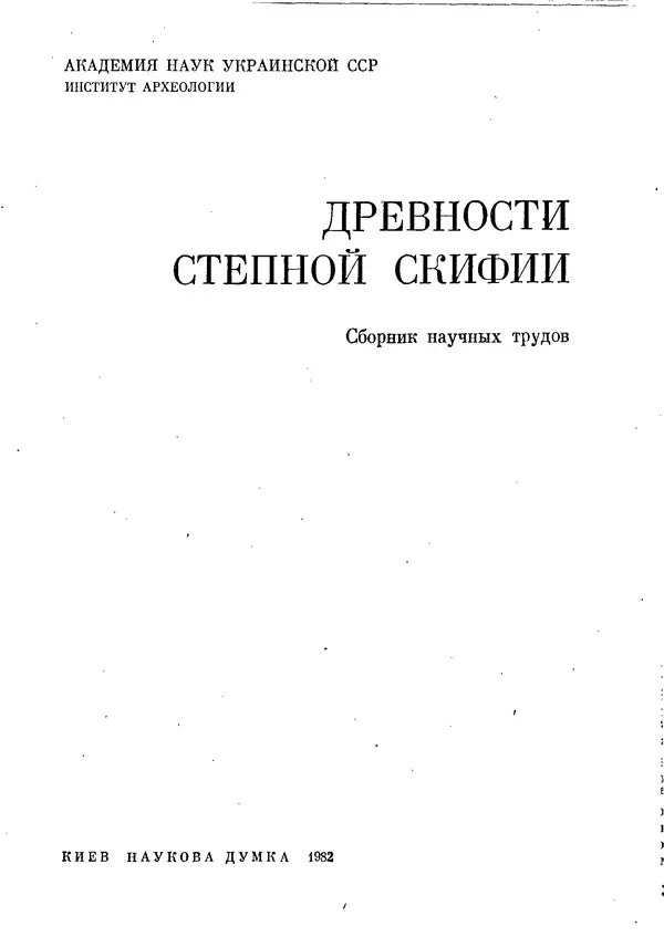  Сборник - Древности Степной Скифии - Страница № 2