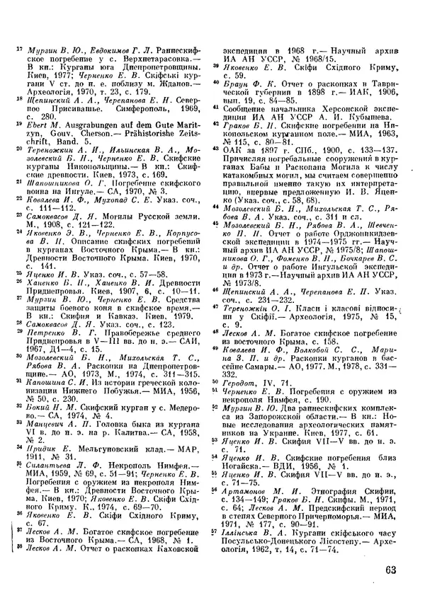  Сборник - Древности Степной Скифии - Страница № 64