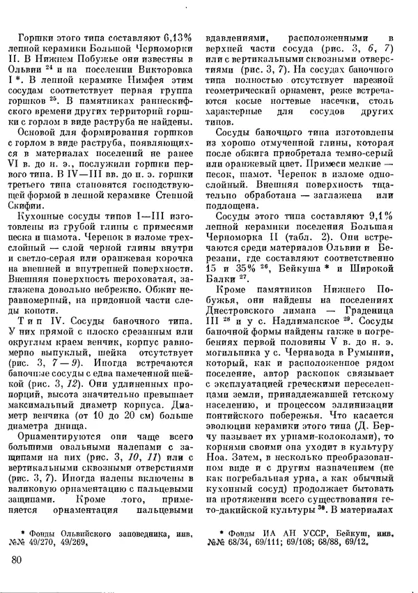  Сборник - Древности Степной Скифии - Страница № 81