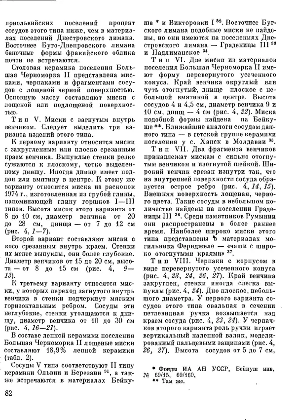  Сборник - Древности Степной Скифии - Страница № 83