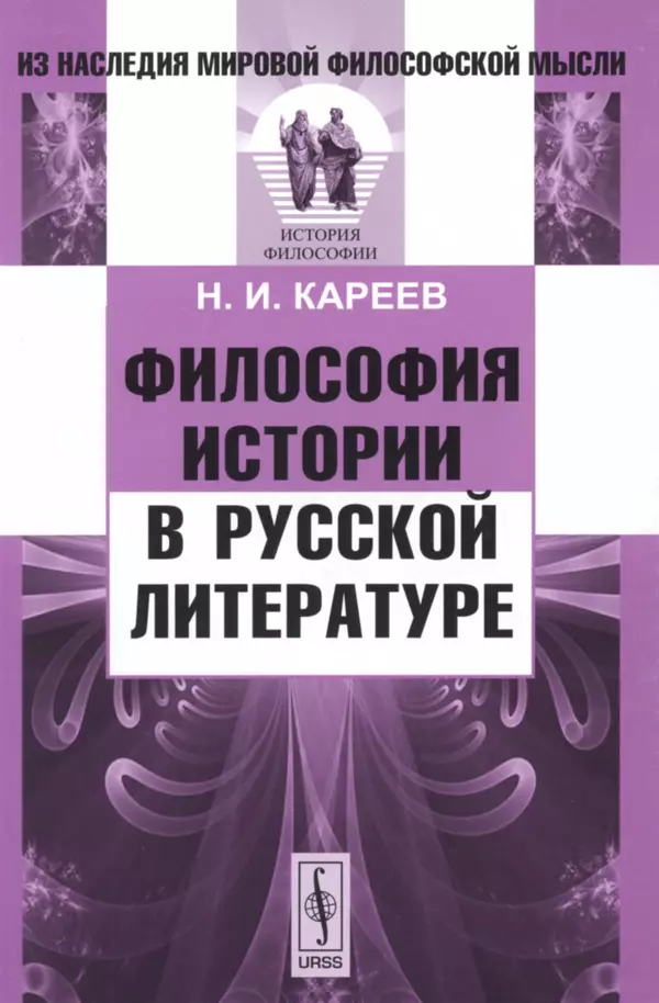 Николай Кареев - Философия истории в русской литературе - Страница № 1