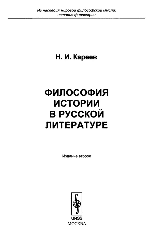 Николай Кареев - Философия истории в русской литературе - Страница № 2