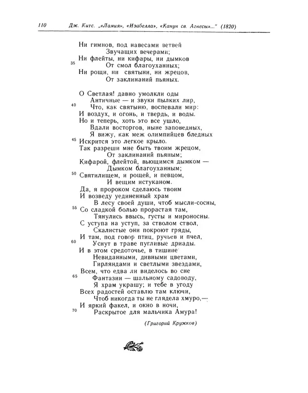 Джон Китс - Стихотворения. Ламия, Изабелла, Канун св. Агнессы и другие стихи - Страница № 111