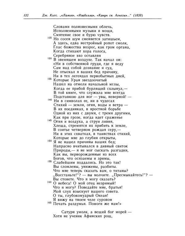 Джон Китс - Стихотворения. Ламия, Изабелла, Канун св. Агнессы и другие стихи - Страница № 133