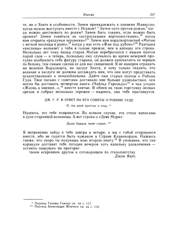 Джон Китс - Стихотворения. Ламия, Изабелла, Канун св. Агнессы и другие стихи - Страница № 218