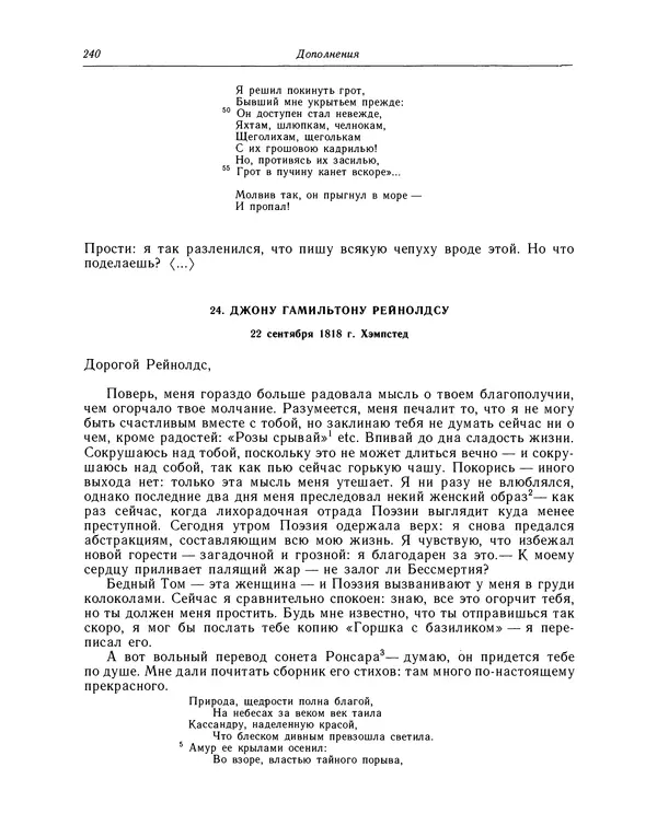 Джон Китс - Стихотворения. Ламия, Изабелла, Канун св. Агнессы и другие стихи - Страница № 241