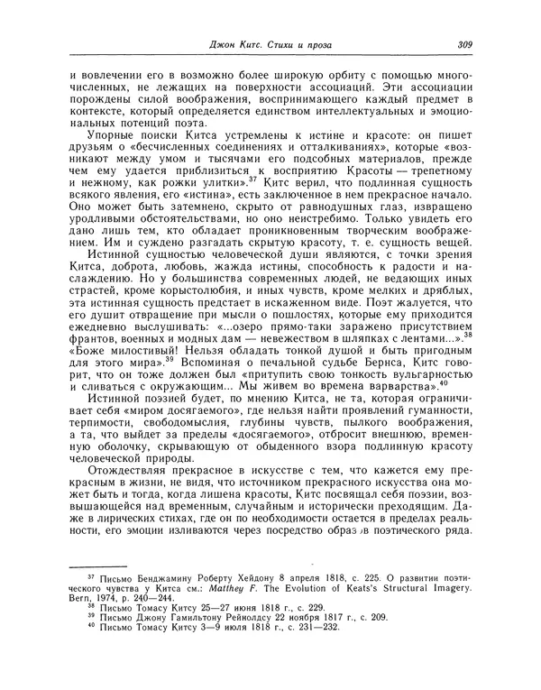 Джон Китс - Стихотворения. Ламия, Изабелла, Канун св. Агнессы и другие стихи - Страница № 314