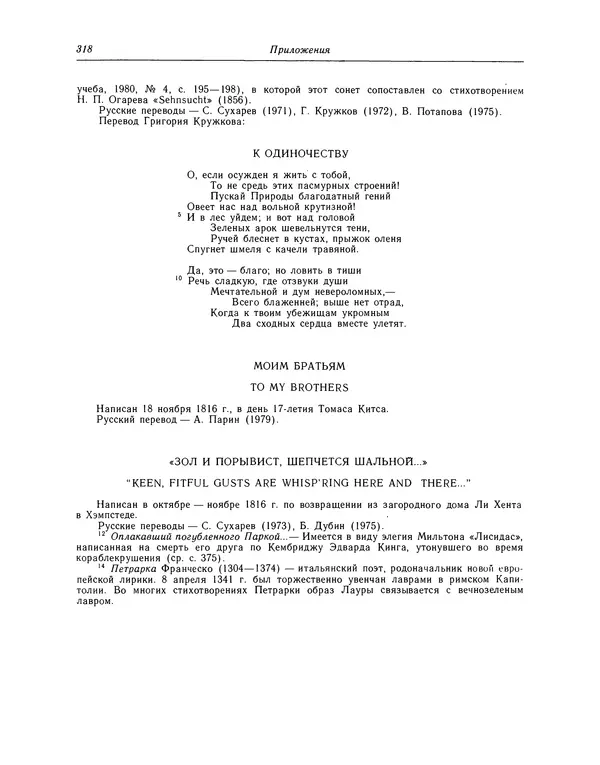 Джон Китс - Стихотворения. Ламия, Изабелла, Канун св. Агнессы и другие стихи - Страница № 323