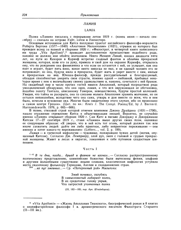 Джон Китс - Стихотворения. Ламия, Изабелла, Канун св. Агнессы и другие стихи - Страница № 329