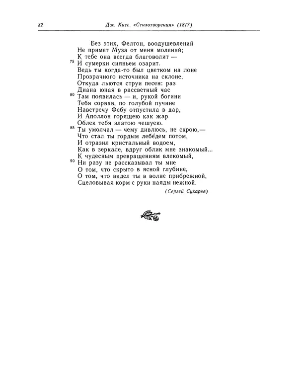 Джон Китс - Стихотворения. Ламия, Изабелла, Канун св. Агнессы и другие стихи - Страница № 33