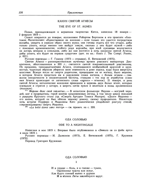 Джон Китс - Стихотворения. Ламия, Изабелла, Канун св. Агнессы и другие стихи - Страница № 331