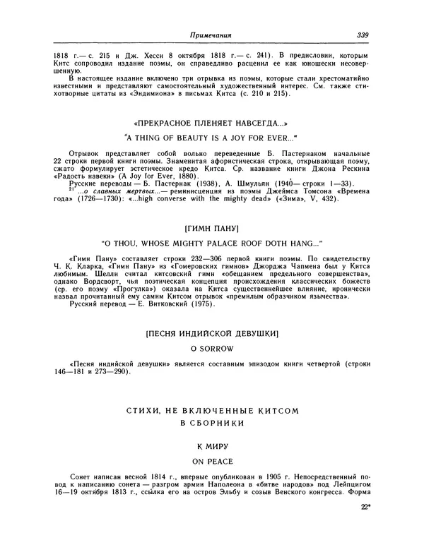 Джон Китс - Стихотворения. Ламия, Изабелла, Канун св. Агнессы и другие стихи - Страница № 344