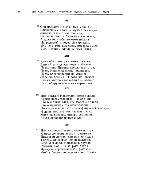 Джон Китс - Стихотворения. Ламия, Изабелла, Канун св. Агнессы и другие стихи - Страница № 81