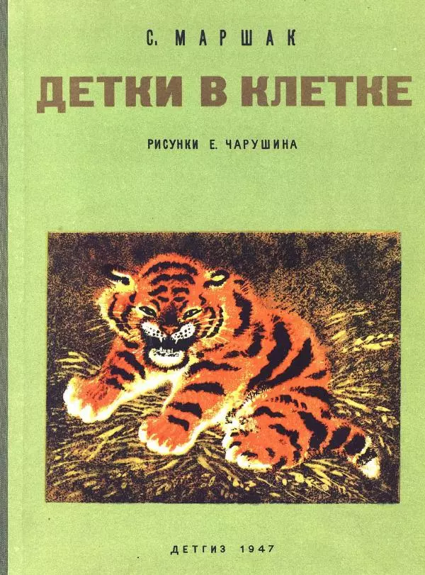 Евгений Чарушин - Детки в клетке - Страница № 1