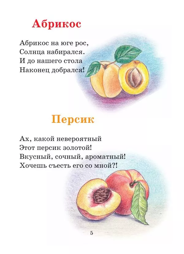 Анна Гончарова - Еня и Еля. Фрукты и овощи - Страница № 5