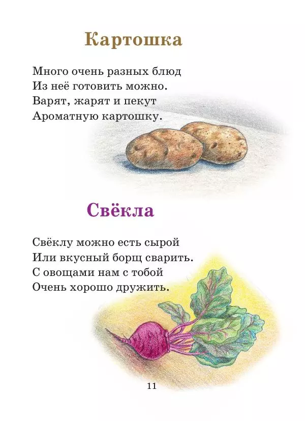 Анна Гончарова - Еня и Еля. Фрукты и овощи - Страница № 11