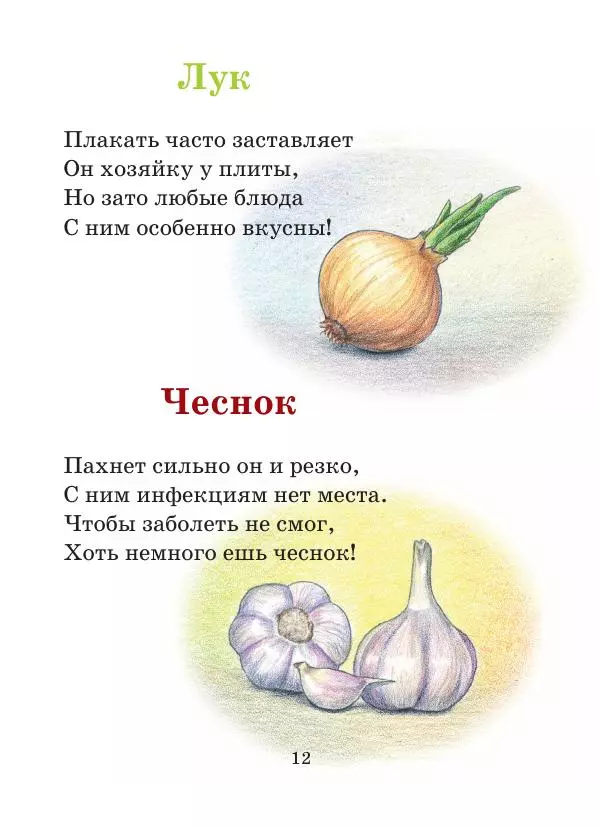 Анна Гончарова - Еня и Еля. Фрукты и овощи - Страница № 12