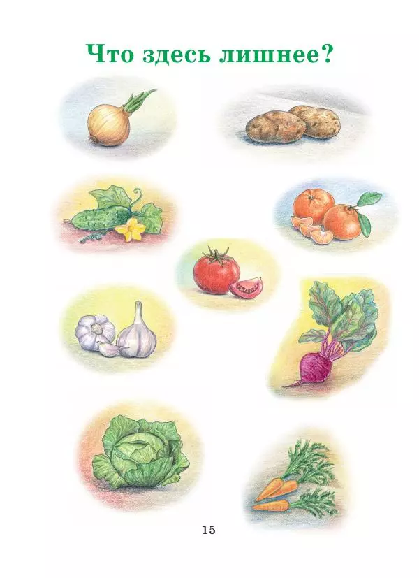 Анна Гончарова - Еня и Еля. Фрукты и овощи - Страница № 15