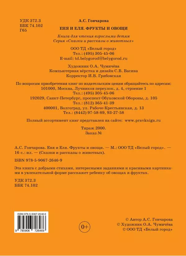 Анна Гончарова - Еня и Еля. Фрукты и овощи - Страница № 16