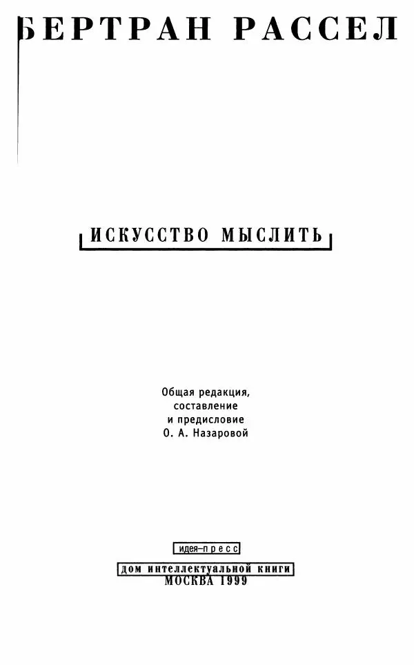 Бертран Рассел - Искусство мыслить - Страница № 4