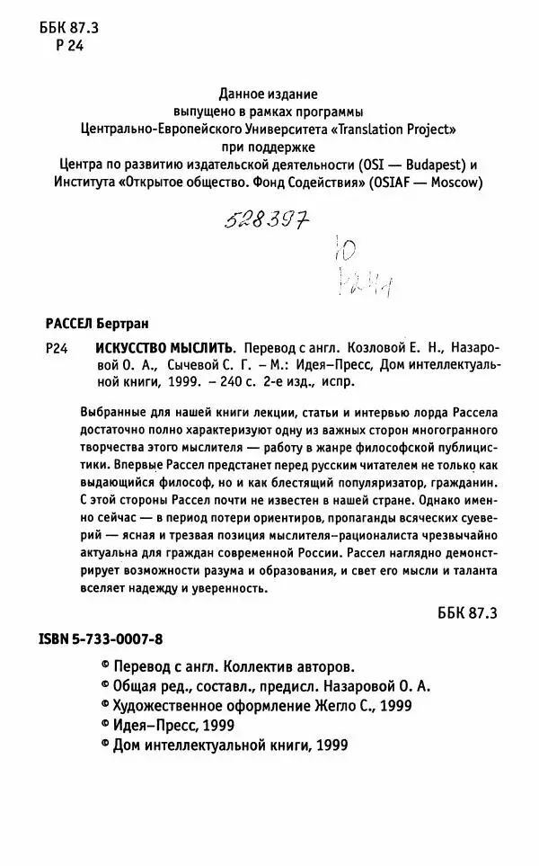 Бертран Рассел - Искусство мыслить - Страница № 5
