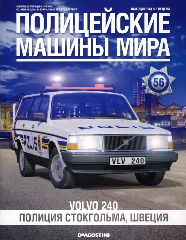  журнал Полицейские машины мира - Volvo 240. Полиция Стокгольма, Швеция - Страница № 1
