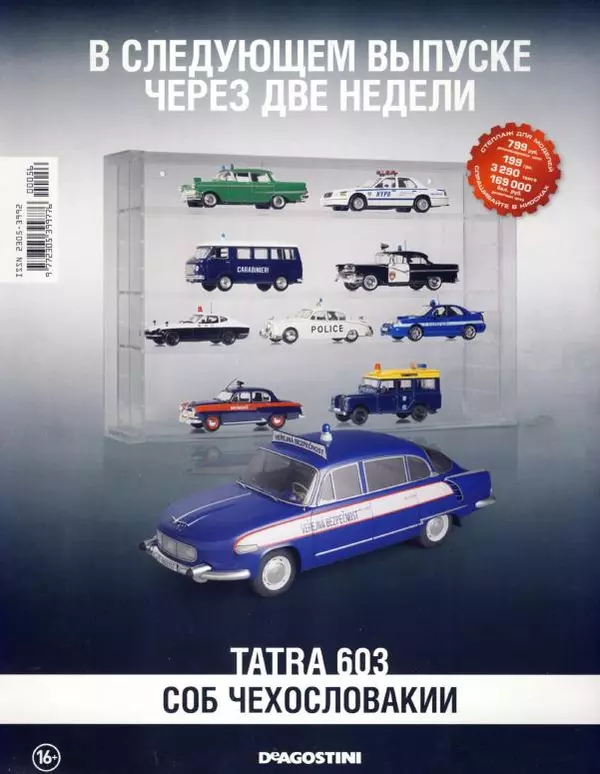  журнал Полицейские машины мира - Volvo 240. Полиция Стокгольма, Швеция - Страница № 16