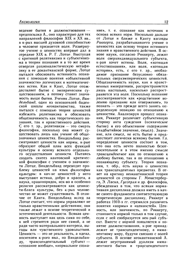  - Современная западная философия: Словарь - Страница № 13